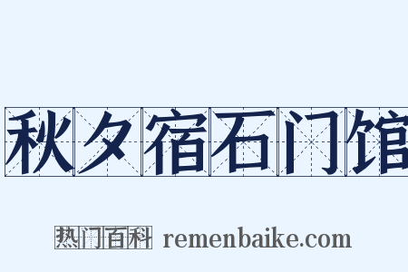 秋夕宿石门馆是什么意思的图片